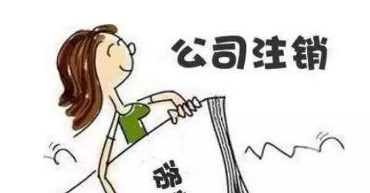 公司不做了，是注銷掉還是養(yǎng)著?