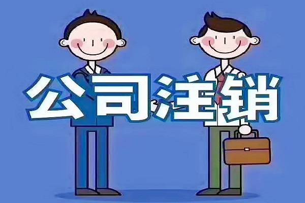 公司不經(jīng)營(yíng)，自己去稅務(wù)注銷，工商注銷會(huì)很麻煩嗎？