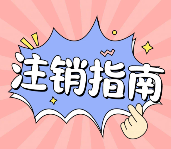自己注銷(xiāo)一個(gè)公司，應(yīng)該走什么流程？