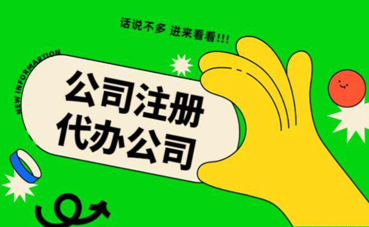 蘇州代辦注冊(cè)公司多少錢(qián)？找代理公司需要注意哪些？